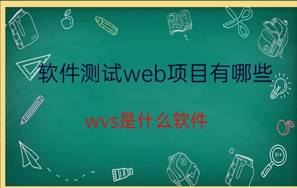 软件测试web项目有哪些 wvs是什么软件？